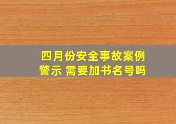 四月份安全事故案例警示 需要加书名号吗